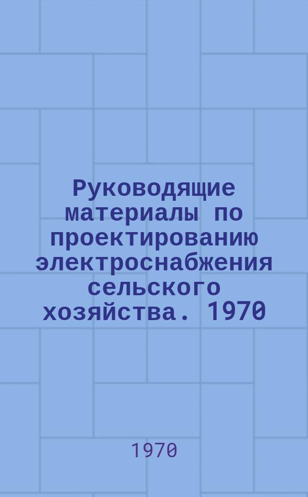 Руководящие материалы по проектированию электроснабжения сельского хозяйства. 1970, №5 : Формы заказных спецификация на оборудование и материалы