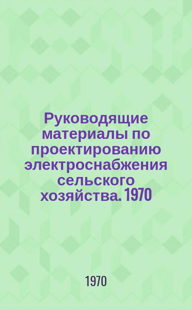 Руководящие материалы по проектированию электроснабжения сельского хозяйства. 1970, №8 : Номенклатуры изделий заводов