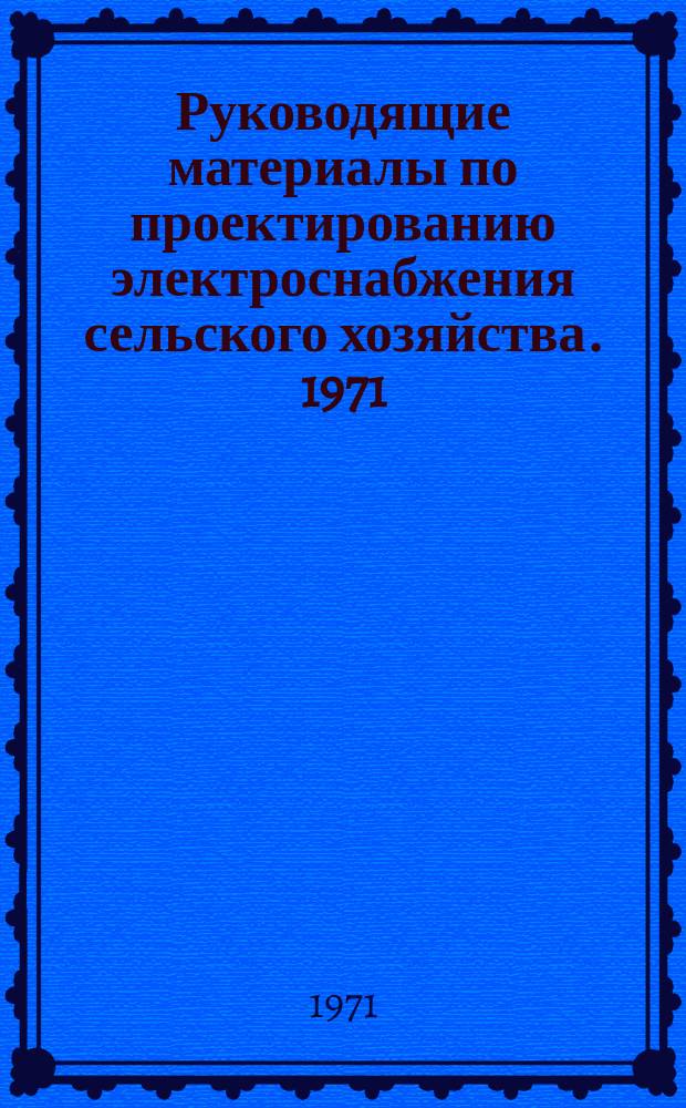 Руководящие материалы по проектированию электроснабжения сельского хозяйства. 1971, №6 : Номенклатуры изделий заводов