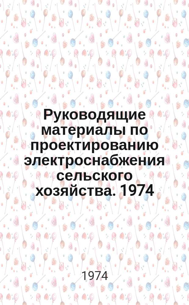 Руководящие материалы по проектированию электроснабжения сельского хозяйства. 1974, Вып.5 : Номенклатуры изделий заводов