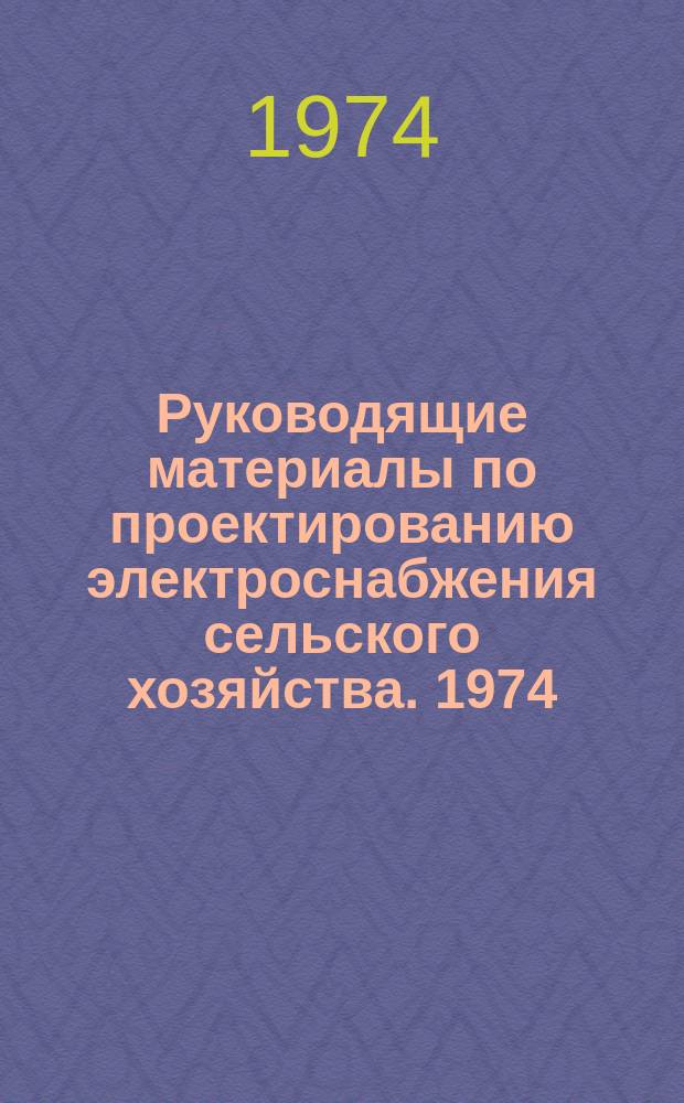 Руководящие материалы по проектированию электроснабжения сельского хозяйства. 1974, Вып.9 : Номограммы для проверки условий пуска трехфазных асинхронных электродвигателей с короткозамкнутым ротором напряжением 380/220 в мощностью до 100 КВт, присоединяемых воздушными и кабельными линиями к трансформаторам мощностью до 100 КВа