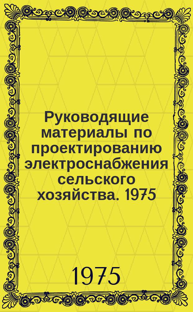 Руководящие материалы по проектированию электроснабжения сельского хозяйства. 1975, Вып.4 : Номенклатуры изделий заводов