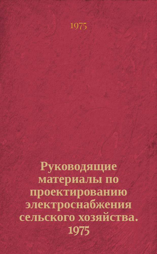 Руководящие материалы по проектированию электроснабжения сельского хозяйства. 1975, ноябрь/декабрь : Арматура воздушных линий электропередачи 0, 4-110 кв и распределительных устройств 6-110 кв