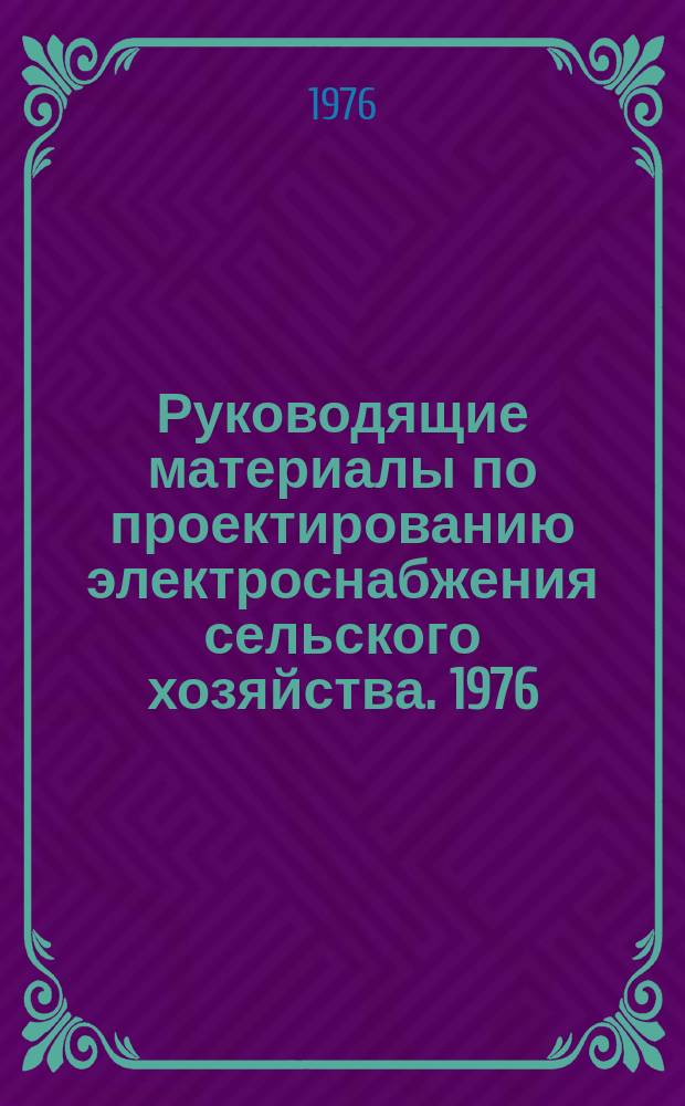 Руководящие материалы по проектированию электроснабжения сельского хозяйства. 1976, апрель : Номенклатуры изделий заводов