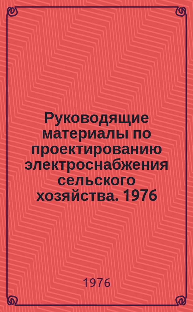 Руководящие материалы по проектированию электроснабжения сельского хозяйства. 1976, Дек. : Номограммы для определения потери напряжения в воздушных линиях электропередачи напряжением 0, 38: 6-10; 15; 20 и 35 Кв