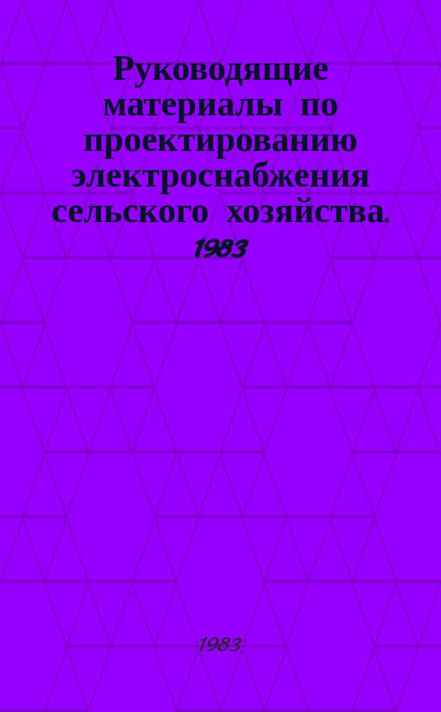 Руководящие материалы по проектированию электроснабжения сельского хозяйства. 1983, апр./май : Номенклатуры изделий заводов