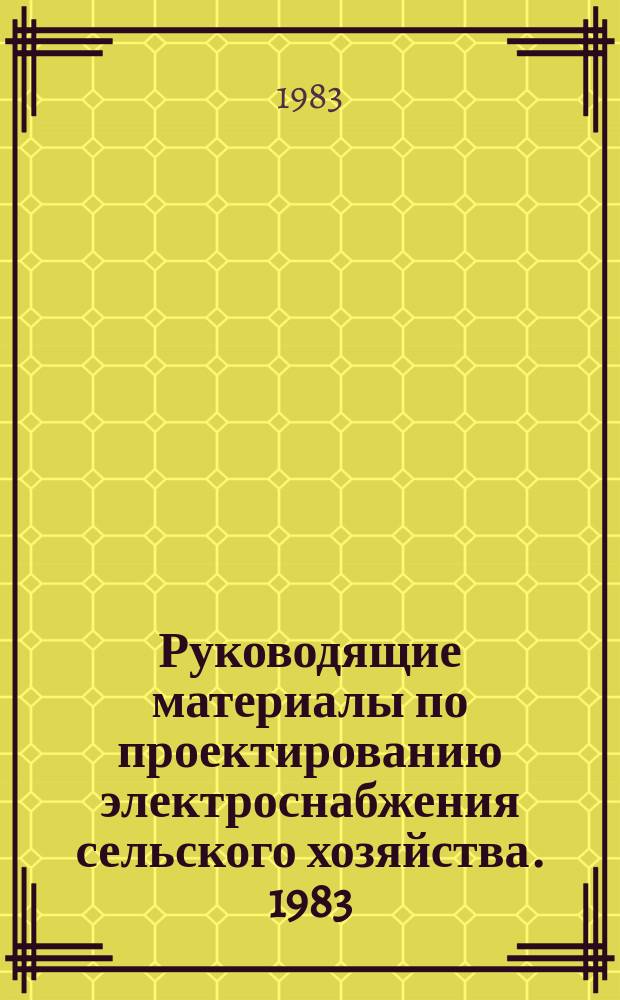 Руководящие материалы по проектированию электроснабжения сельского хозяйства. 1983, сент./окт. : Методические указания по применению новых устройств релейной защиты и автоматики при проектировании сельских распределителей сетей 10 кв