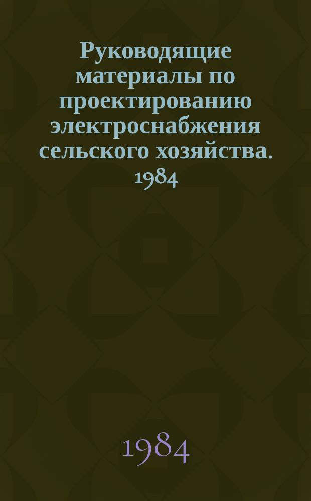 Руководящие материалы по проектированию электроснабжения сельского хозяйства. 1984, март : Указания по составлению сметной документации на строительство электрических сетей сельскохозяйственного назначения УСЭС (84)