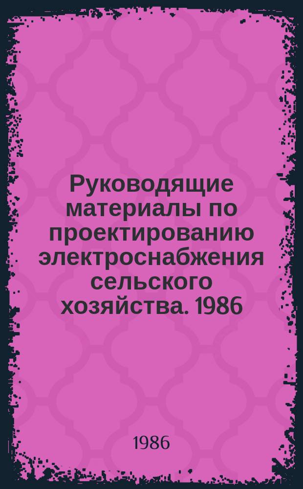 Руководящие материалы по проектированию электроснабжения сельского хозяйства. 1986, февр./март : (Номенклатура изделий заводов)