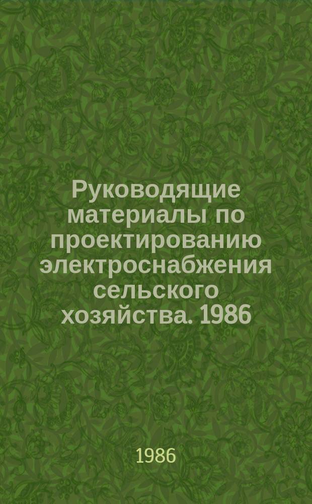 Руководящие материалы по проектированию электроснабжения сельского хозяйства. 1986, сент. : (Методические указания по обеспечению при проектировании нормативных уровней надежности электроснабжения сельскохозяйственных потребителей)