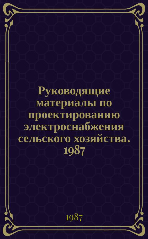 Руководящие материалы по проектированию электроснабжения сельского хозяйства. 1987, февр./март : (Номенклатура изделий заводов)