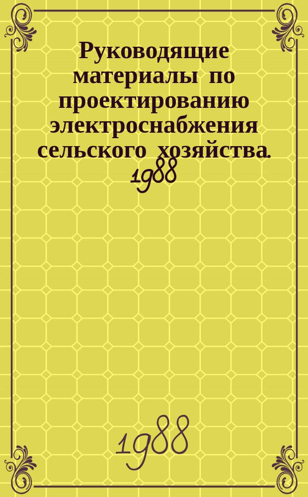 Руководящие материалы по проектированию электроснабжения сельского хозяйства. 1988, сент./окт. : (Положение о порядке разработки и утверждения технико-экономических расчетов (ТЭР), обосновывающих хозяйственную и экономическую целесообразность строительства электросетевых объектов для электроснабжения потребителей в сельской местности)