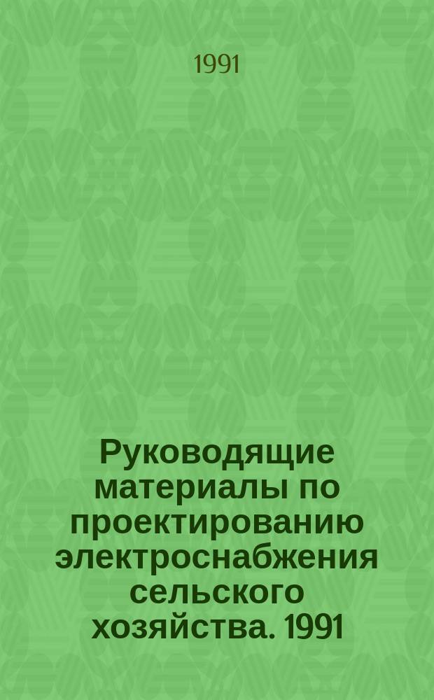 Руководящие материалы по проектированию электроснабжения сельского хозяйства. 1991, №4 : (Номенклатура изделий заводов)