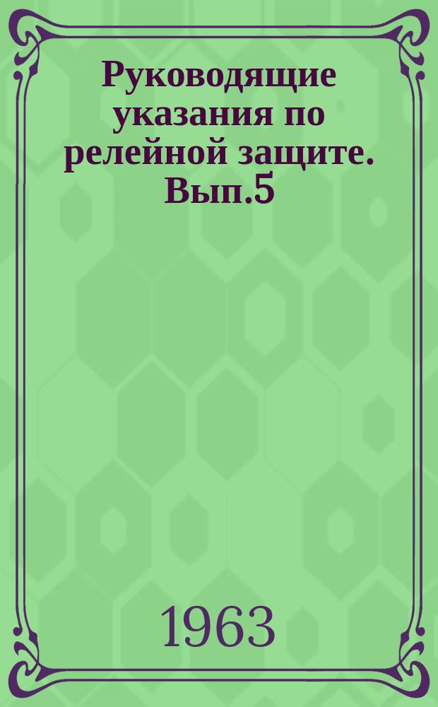 Руководящие указания по релейной защите. Вып.5 : Защита блоков генератор-трансформатор и генератор-автотрансформатор