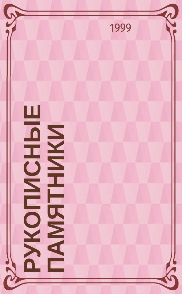 Рукописные памятники : Публ. и исслед. Вып.5 : Из истории музыкальной культуры