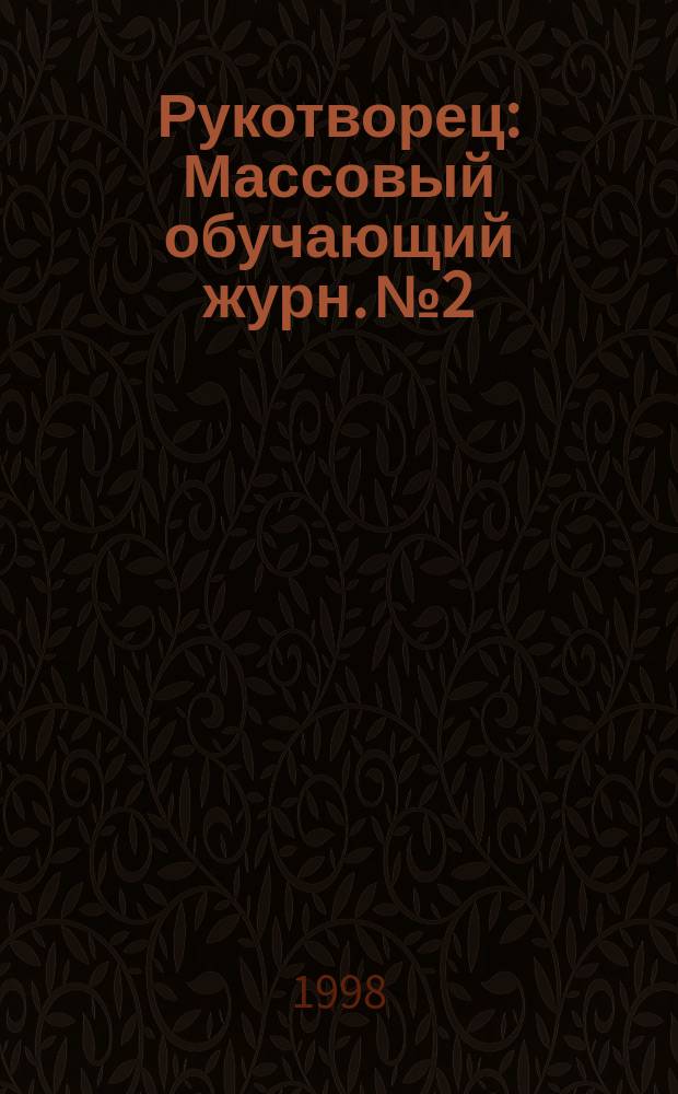 Рукотворец : Массовый обучающий журн. №2 : Бисерное дело