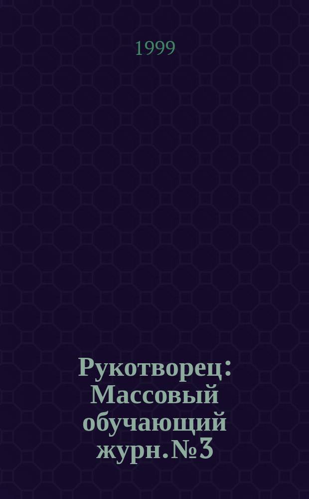 Рукотворец : Массовый обучающий журн. №3 : Бисерное дело