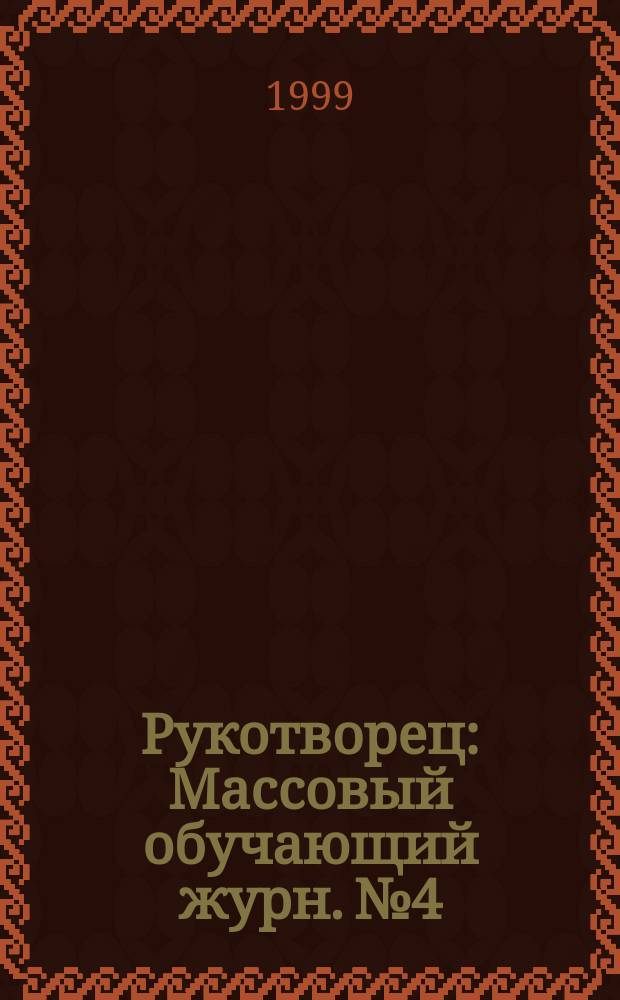 Рукотворец : Массовый обучающий журн. №4 : (Сувениры, игрушки, подарки)