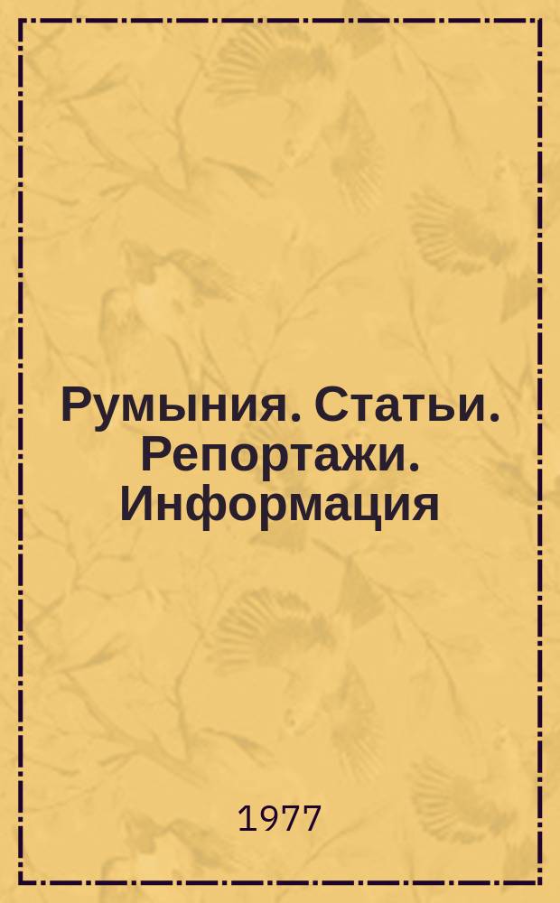 Румыния. Статьи. Репортажи. Информация