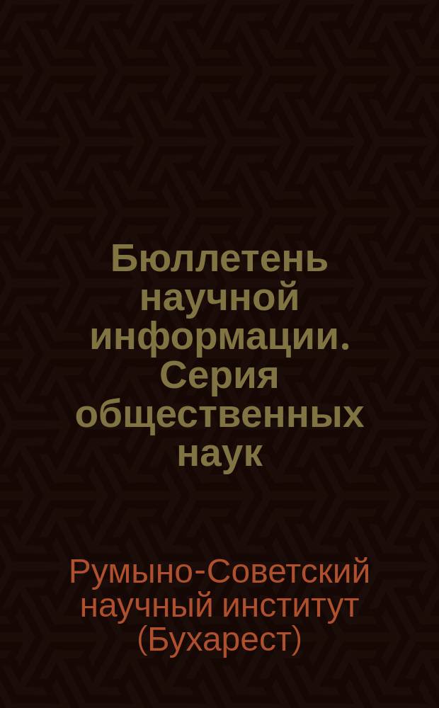 Бюллетень научной информации. Серия общественных наук