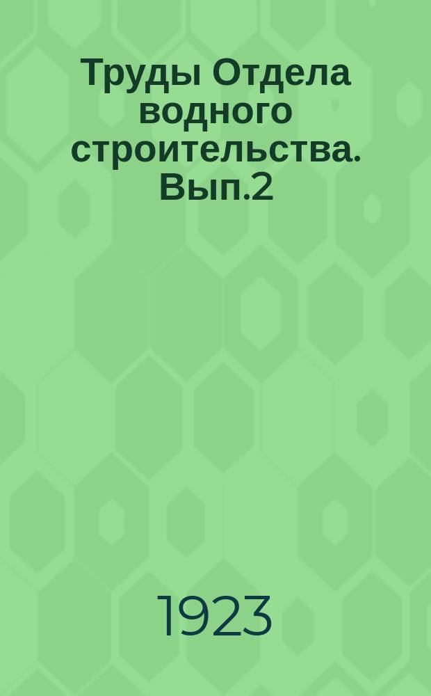 Труды Отдела водного строительства. Вып.2 : Лесосплав