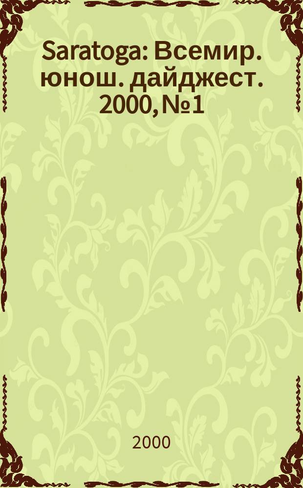 Saratoga : Всемир. юнош. дайджест. 2000, №1