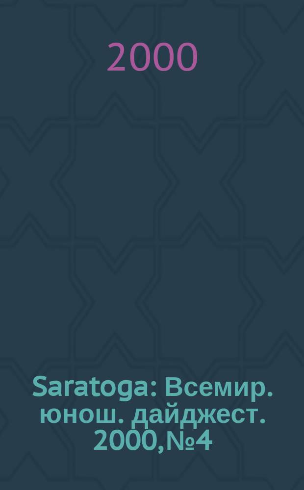 Saratoga : Всемир. юнош. дайджест. 2000, №4