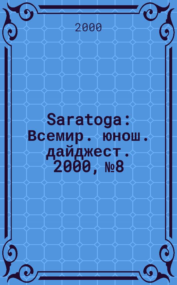 Saratoga : Всемир. юнош. дайджест. 2000, №8