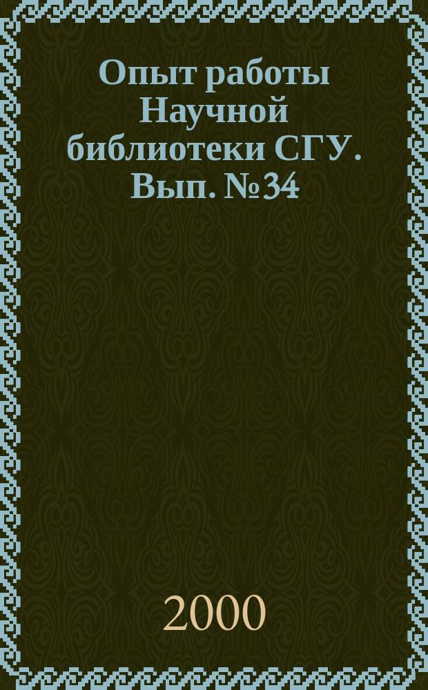 Опыт работы Научной библиотеки СГУ. Вып.№34