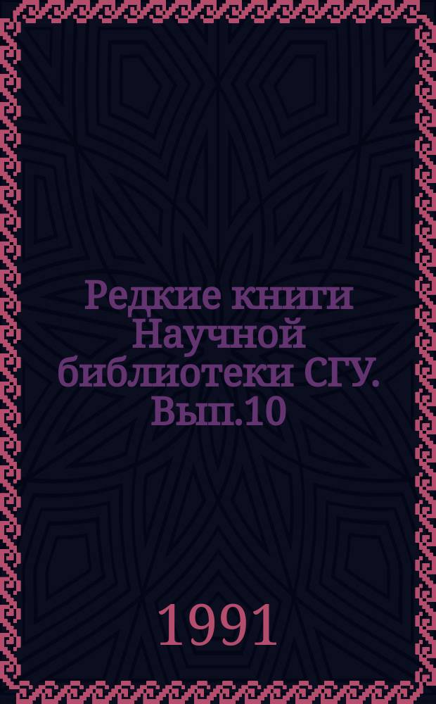 Редкие книги Научной библиотеки СГУ. Вып.10 : Палеотипы в фонде научной библиотеки Саратовского университета