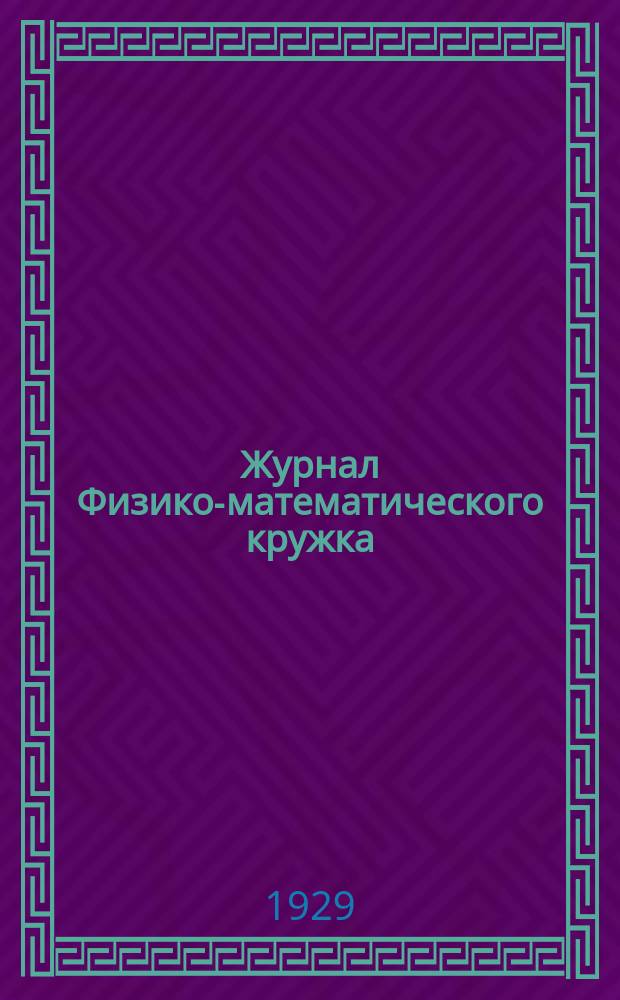 Журнал Физико-математического кружка