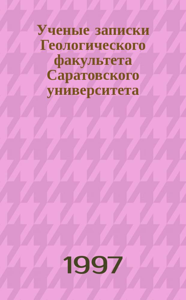 Ученые записки Геологического факультета Саратовского университета : Новая серия