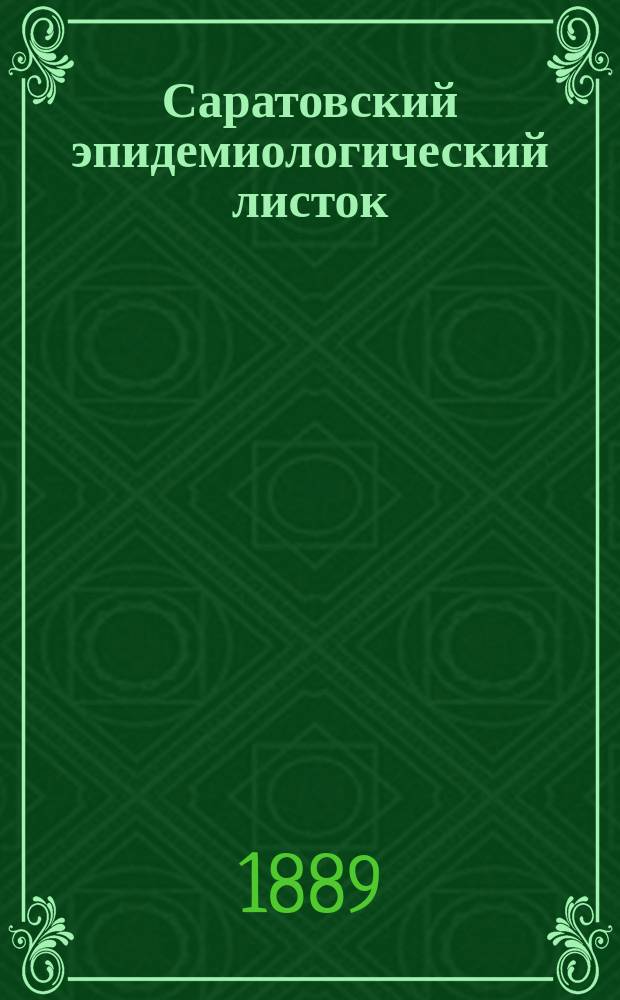 Саратовский эпидемиологический листок