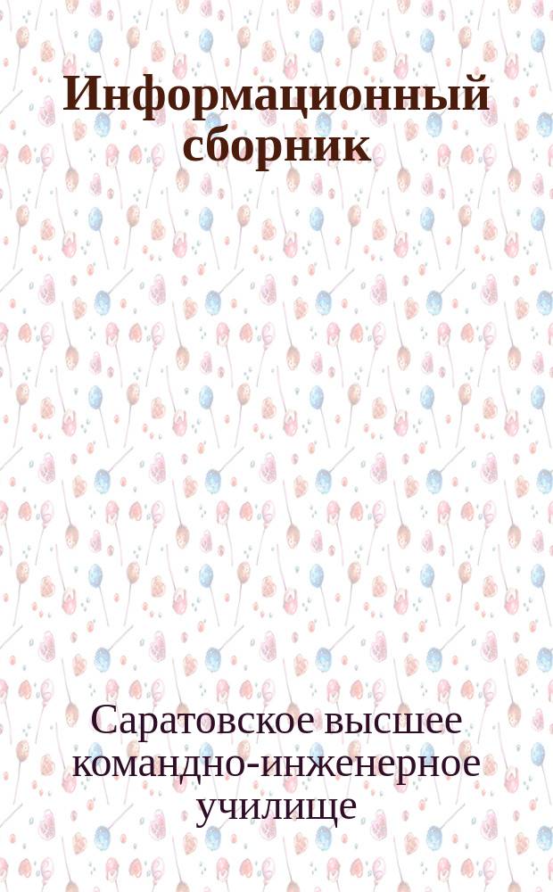 Информационный сборник