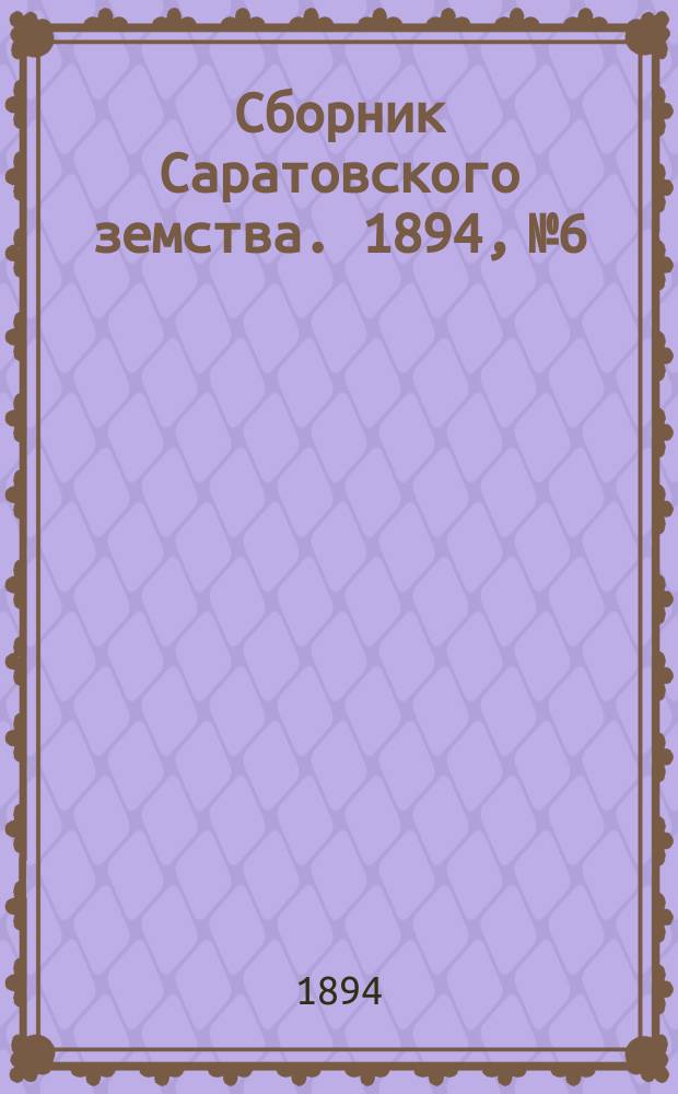 Сборник Саратовского земства. 1894, №6