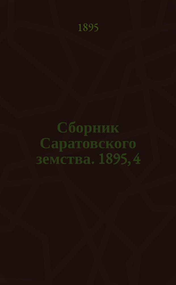 Сборник Саратовского земства. 1895, 4(июнь/авг.)