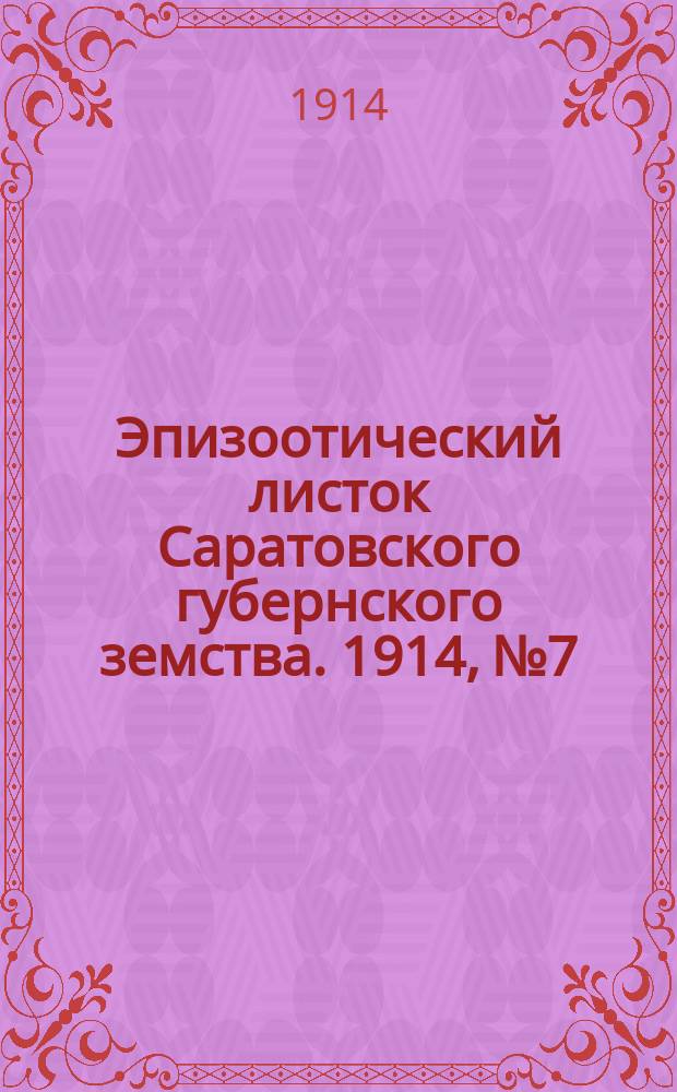 Эпизоотический листок Саратовского губернского земства. 1914, №7/9