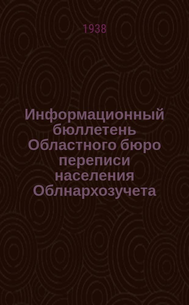 Информационный бюллетень Областного бюро переписи населения Облнархозучета