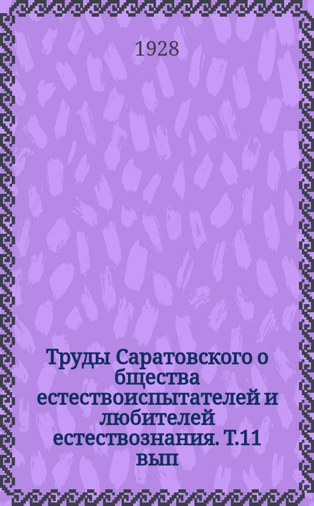 Труды Саратовского о[бщест]ва естествоиспытателей и любителей естествознания. Т.11 вып.2