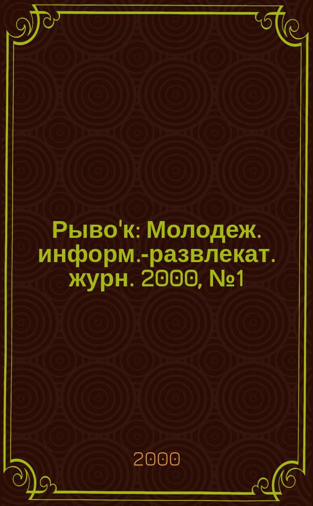 Рыво'к : Молодеж. информ.-развлекат. журн. 2000, №1(дек.)