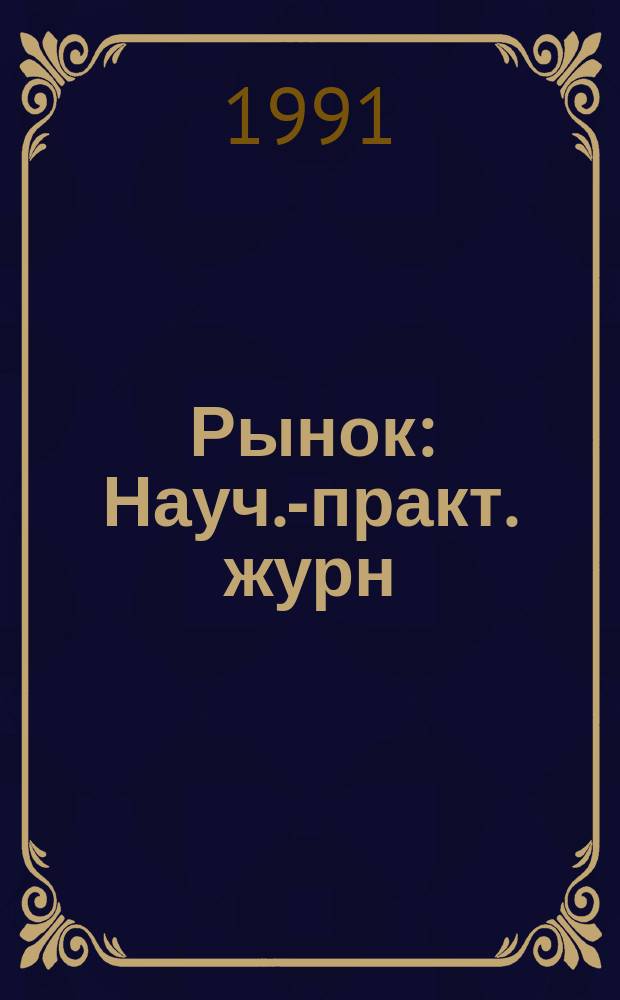 Рынок : Науч.-практ. журн