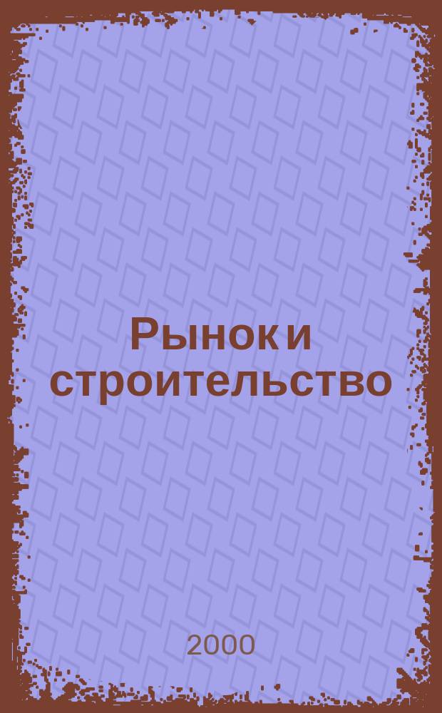 Рынок и строительство : Учен. зап. Вып.3