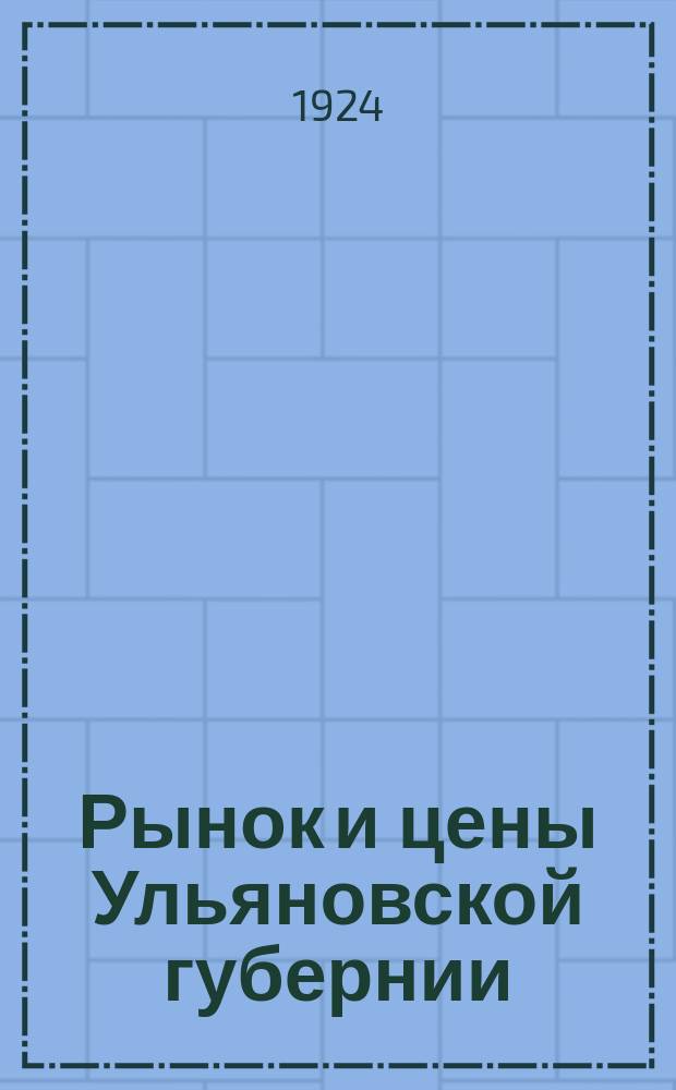 Рынок и цены Ульяновской губернии
