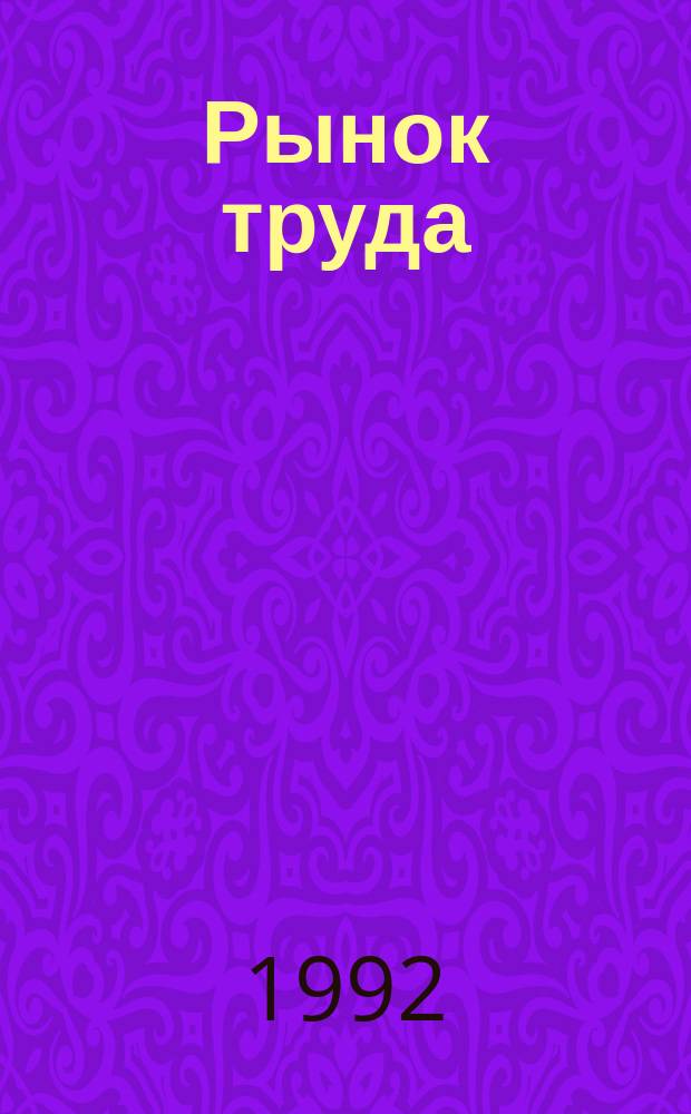 Рынок труда : Работа с кадрами