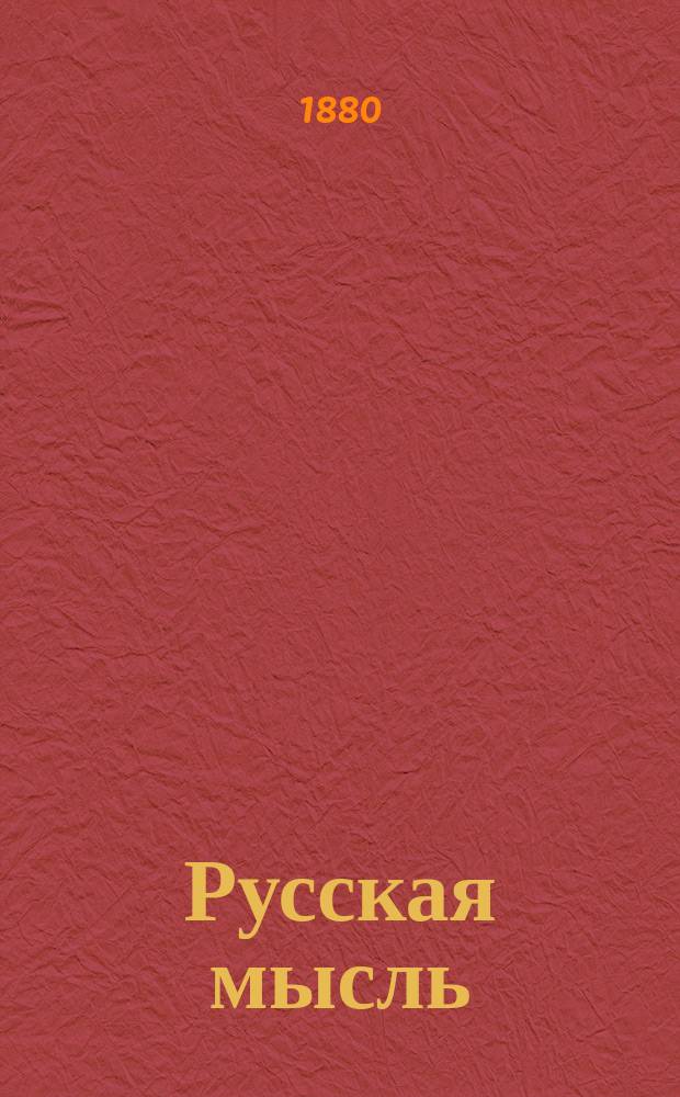 Русская мысль : Журн. науч., лит. и полит. Г.1 1880, Кн.7