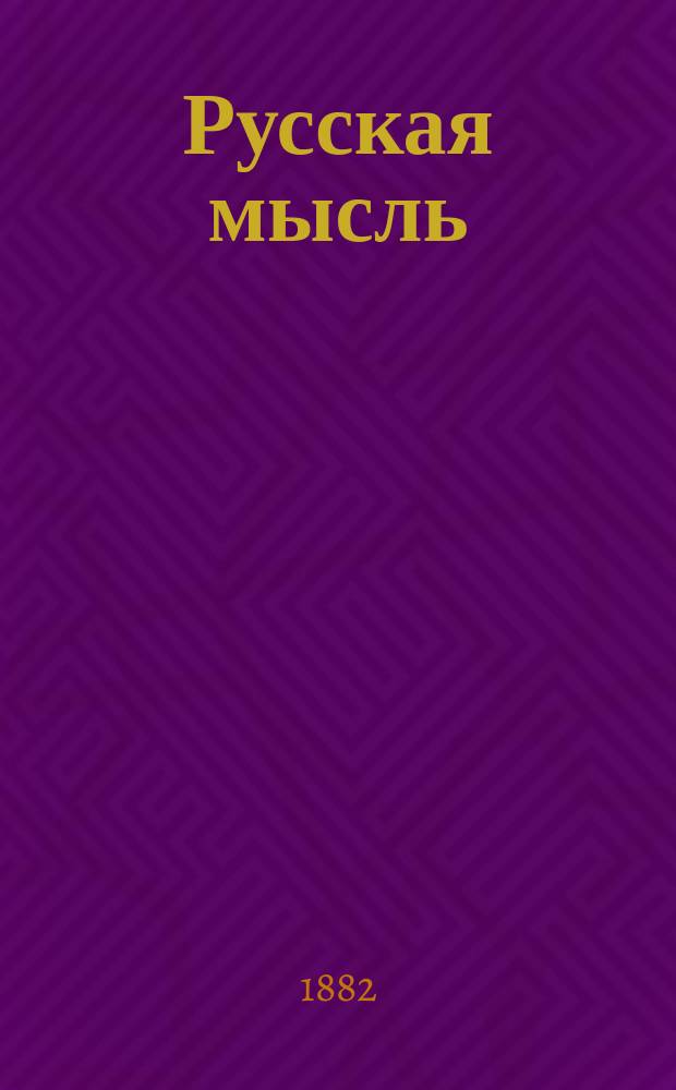 Русская мысль : Журн. науч., лит. и полит. Г.3 1882, Кн.1
