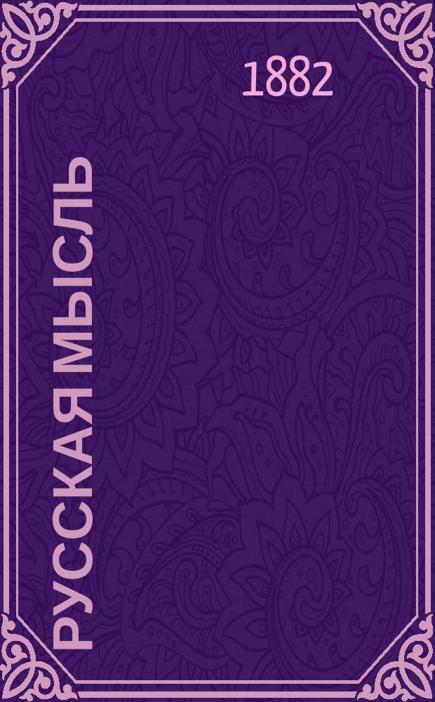 Русская мысль : Журн. науч., лит. и полит. Г.3 1882, Кн.4