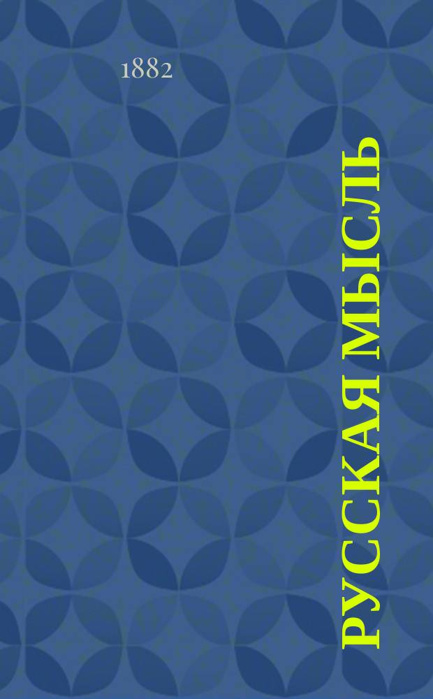 Русская мысль : Журн. науч., лит. и полит. Г.3 1882, Кн.5