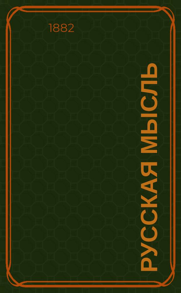 Русская мысль : Журн. науч., лит. и полит. Г.3 1882, Кн.7