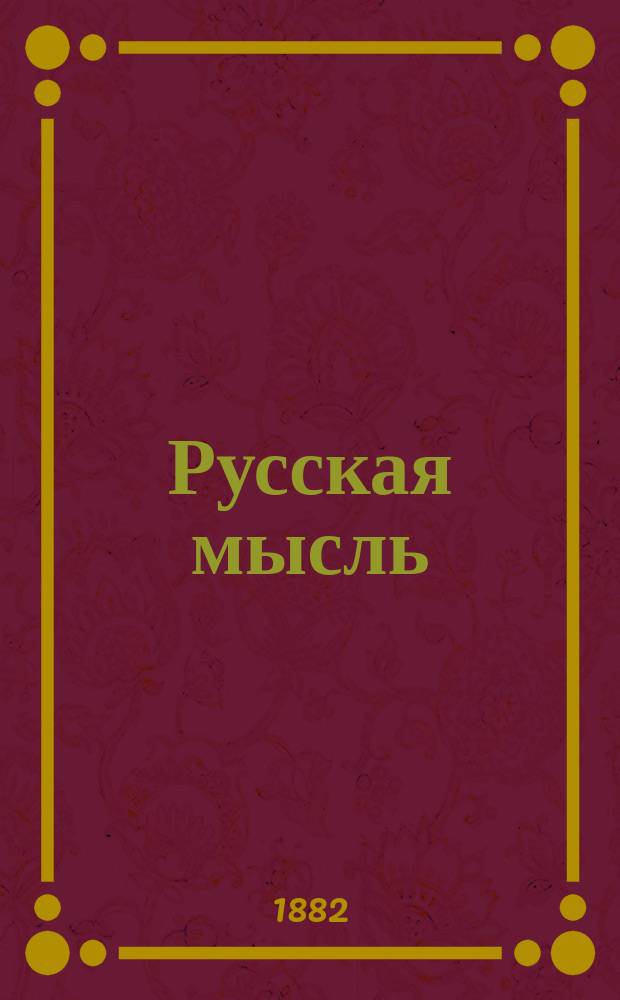Русская мысль : Журн. науч., лит. и полит. Г.3 1882, Кн.9